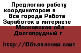 Предлогаю работу координатором в AVON.  - Все города Работа » Заработок в интернете   . Московская обл.,Долгопрудный г.